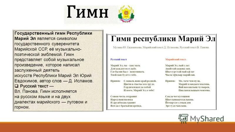 Гимн республики марий эл. Гимн республики марий эл текст. гимн марий эл текст. гимн марийской республики.