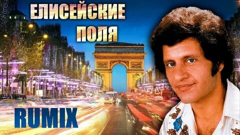 Песня елисейские поля джо
