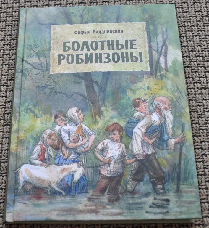 Главы робинзоны краткое содержание. Радзиевская болотные робинзоны. болотные робинзоны иллюстрации к книге. болотные робинзоны книга. болотные робинзоны обложка.