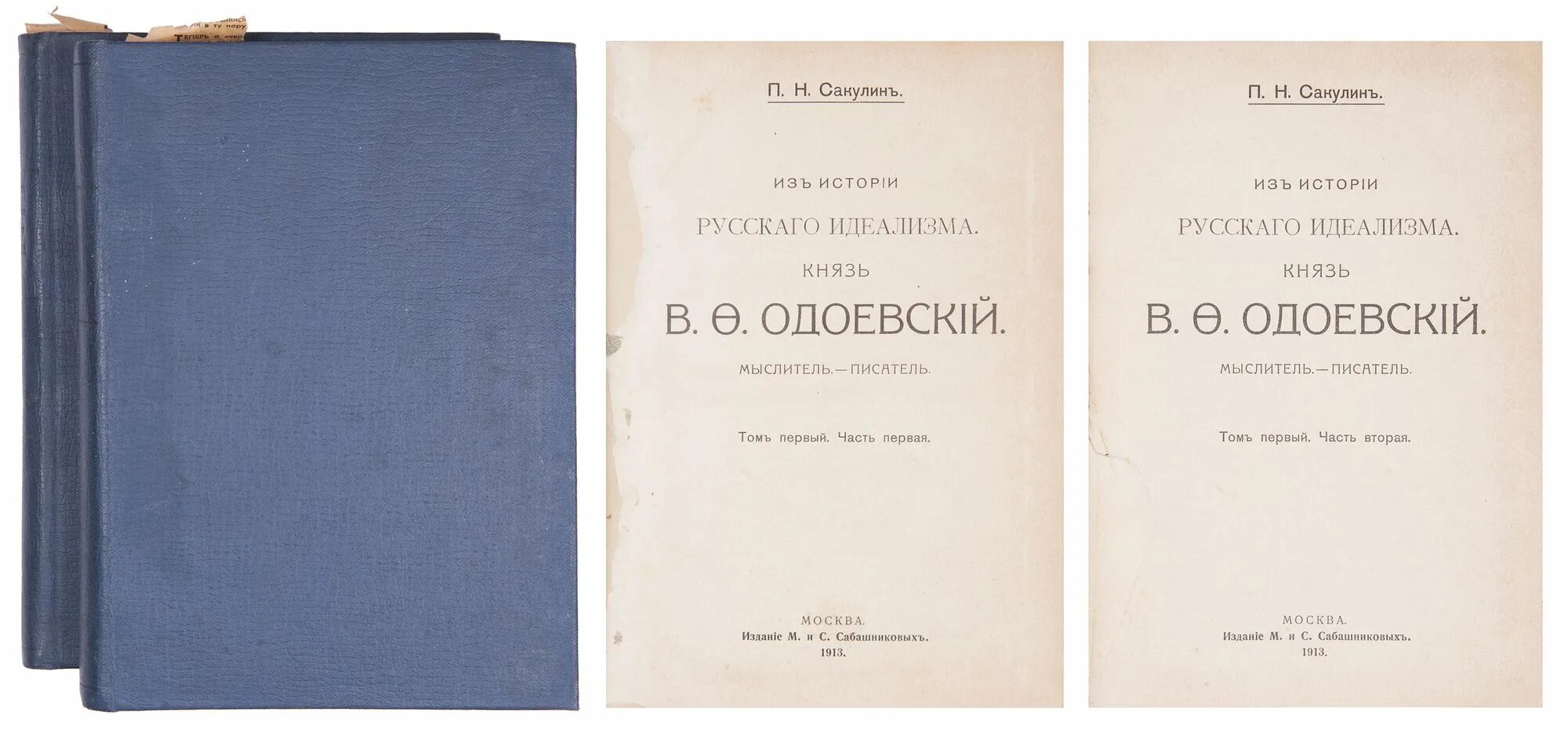 П н п здоровье. Сакулин п н из истории русского идеализма князь в ф Одоевский. Книги н. п. Сакулина. Н П Сакулина фото. Одоевский собрание сочинений.