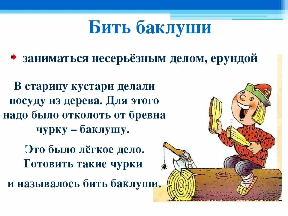 Поговорки бить баклуши