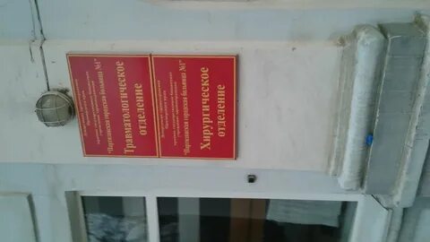 Партизанская городская больница отзывы