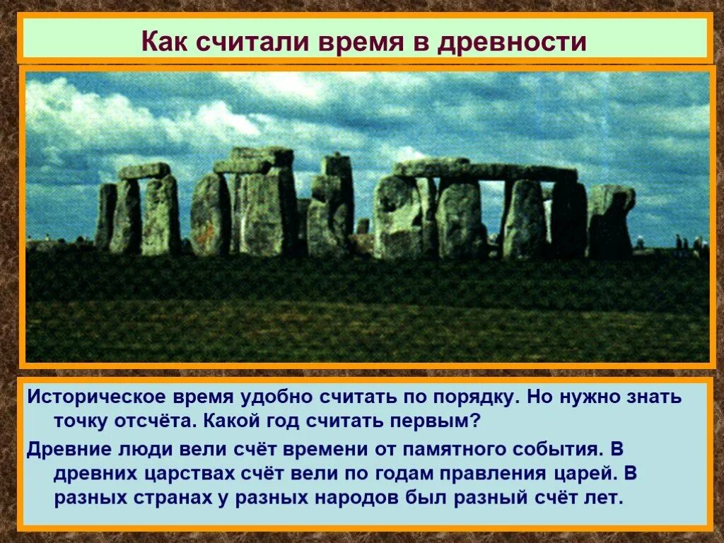 Счет в древности. Историческое время. Счет времени в древности. Древние события. Как в древности считали года.