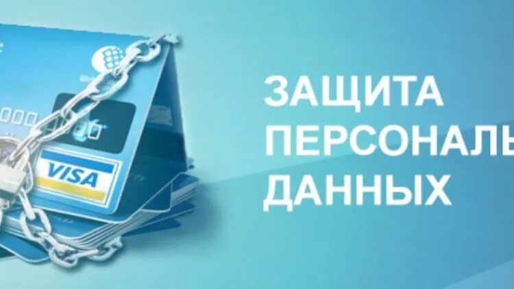 Политике по защите персональных. Защита личной информации закон. Защита персональных данных работника. Закон о защите персональных данных. Законодательство о персональных данных.