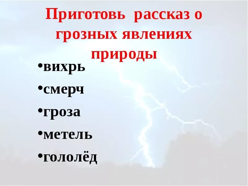 Проект на тему природные явления. Рассказ о явлении природы. Презентация явление природы гроза. Грозные явления природы 4 класс планета знаний. Явления природы 3 класс окружающий мир.