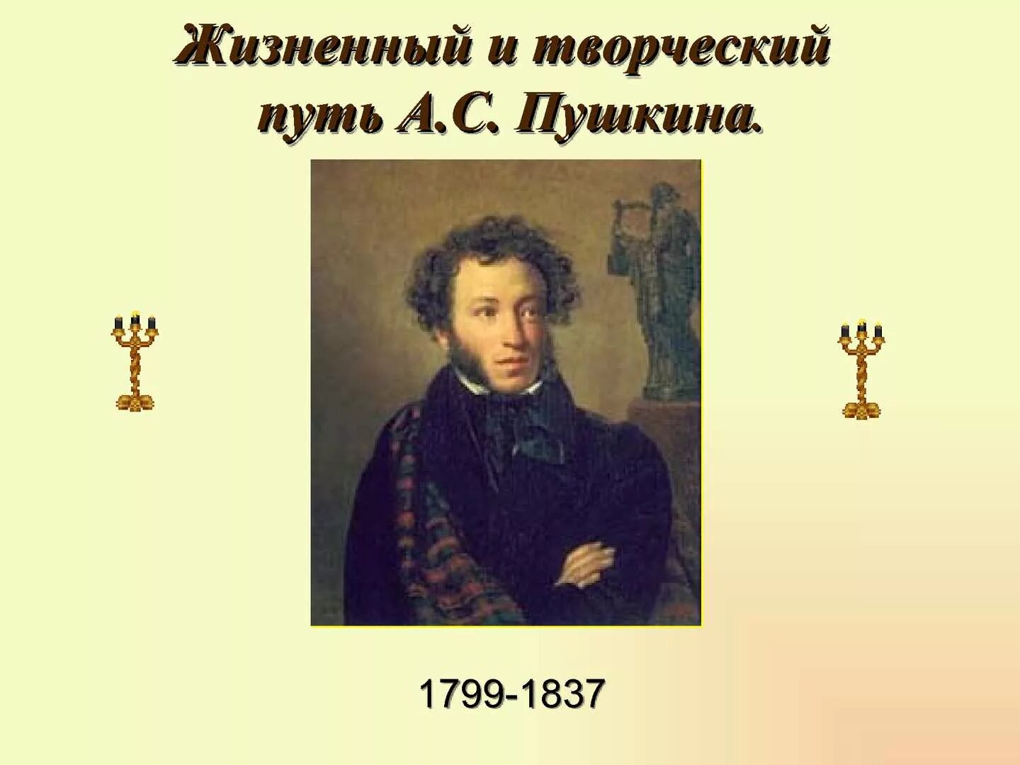 Путь творчества пушкина. Александр сергеевич пушкин 1799-1837. пушкин жизненный и творческий путь. жизнь и творчество пушкина. творческий пушкина.