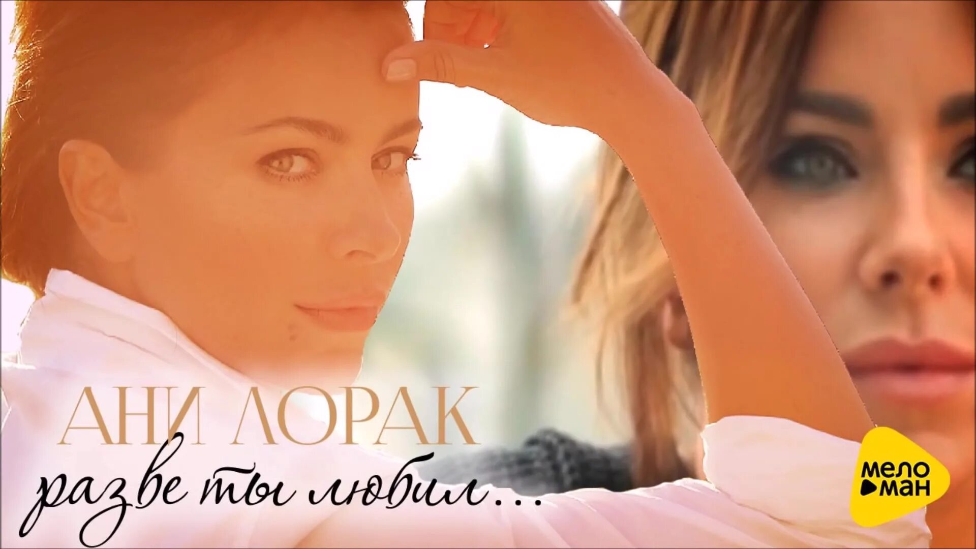 ани лорак просто. ани лорак фото. лорак просто скажи. просто скажи лорак слушать. просто скажи лорак слушать.