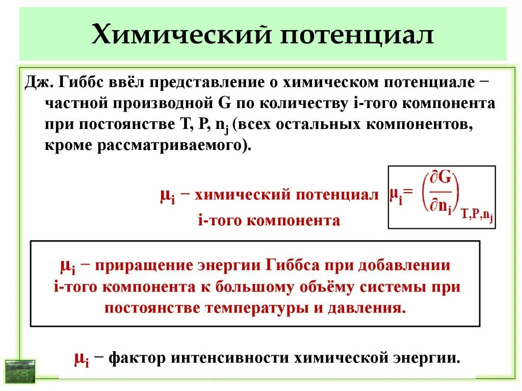 Химический потенциал компонента смеси. Химический потенциал формула. Химический потенциал идеального ГАЗ формула. Химический потенциал Гиббса формула.