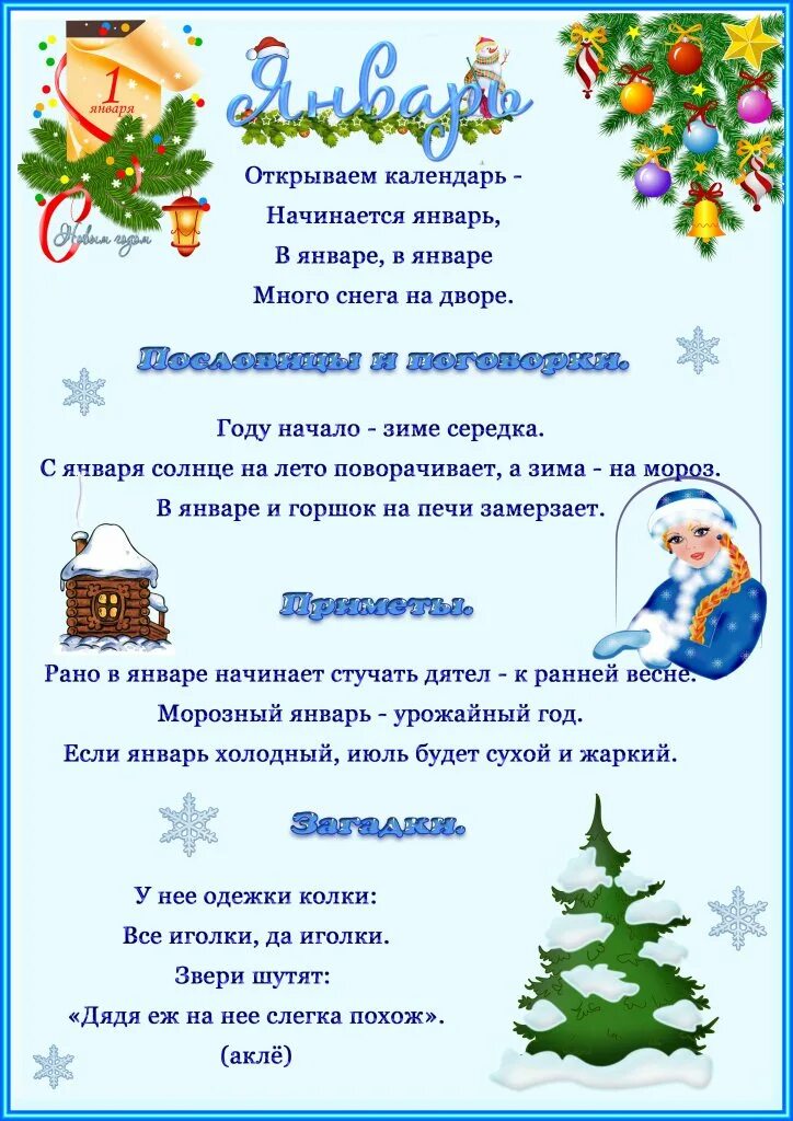 Январь информация месяц. Консультация для родителей январь. информация для родителей январь. январь для родительского уголка. январь для детского сада информация.