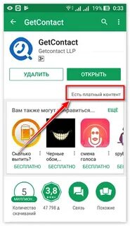 Getcontact подписка