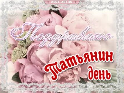 День татьяны учителю