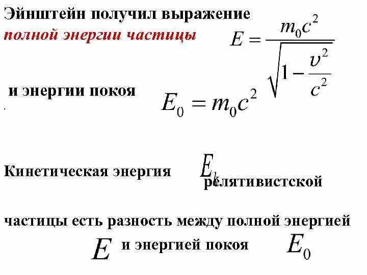 Какой формулой выражается взаимосвязь массы и энергии. Кинетическая энергия частицы формула. Связь между полной энергией и кинетической формула. Кинетическая энергия релятивистской частицы формула. Релятивистская кинетическая энергия формула.