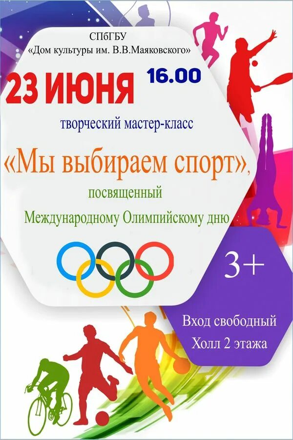 23 июня. Олимпийский день. 23 Июня Олимпийский день. Я выбираю спорт. Афиша к олимпийскому Дню.