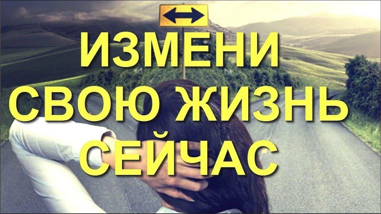 Поменяй картинку. Измени свою жизнь. Хочу изменить свою жизнь. Меняй свою жизнь прямо сейчас. Мотивация изменить свою жизнь себя.