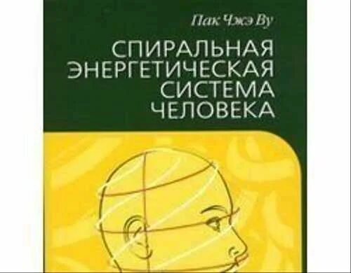 Спиральная энергетическая система. Энергетическая система человека книга. Атлас энергетической системы человека пак Чжэ ву. Профессор пак Чжэ ву.