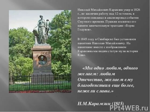 Карамзин памятник. Эпиграф перед стихотворением. Карамзину. Державин памятник стихотворение. М.