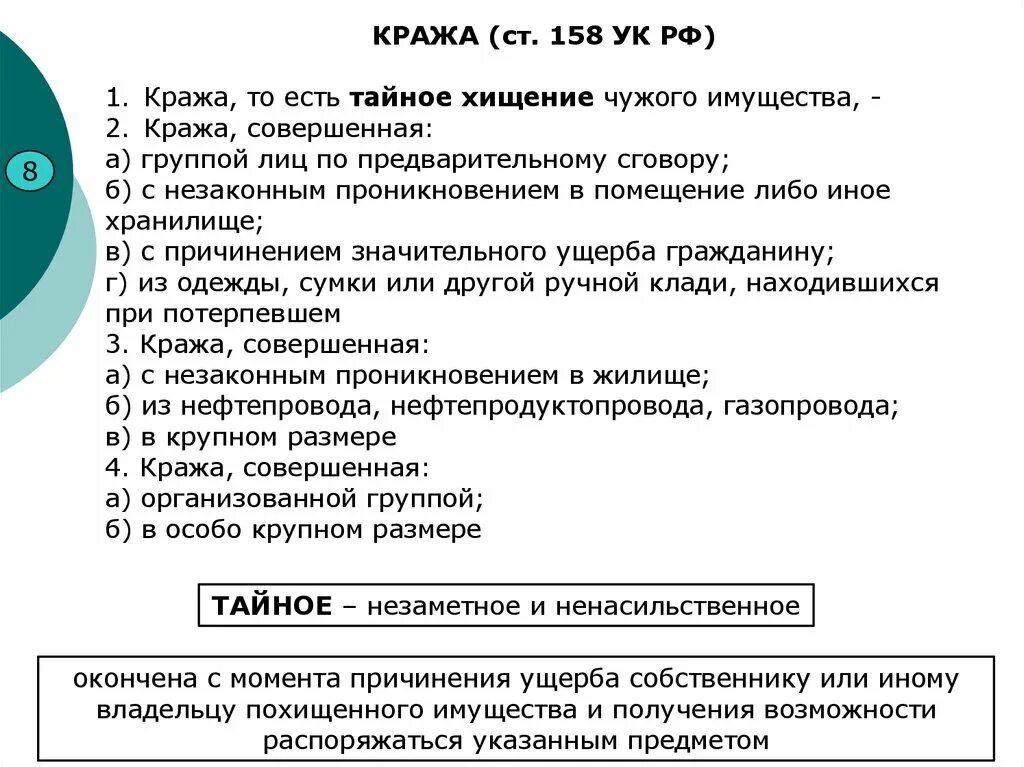 Крупный размер 158 ук рф. 158 Статья уголовного кодекса. Ст 158 УК РФ. Кража 158 УК РФ. Кража ст 158 УК РФ.