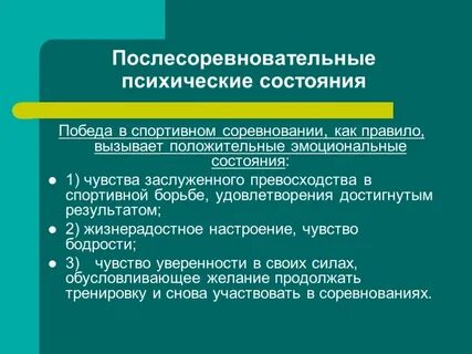 Психические состояния спортсменов
