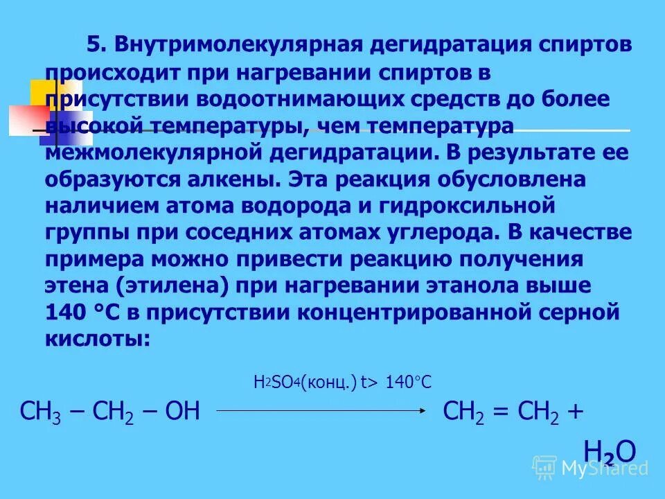 Внутримолекулярная дегидратация в присутствии серной кислоты. Внутримолекулярная дегидратация метанола. Нагревание спиртов. Реакция внутримолекулярной дегидратации.