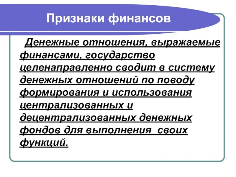 Все финансовые отношения денежные. Признаки финансов. Признаки денежных отношений. Признаки финансовых отношений. Признаки финансов и финансовых отношений.