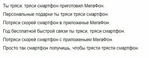 Ты тряси тряси смартфон текст