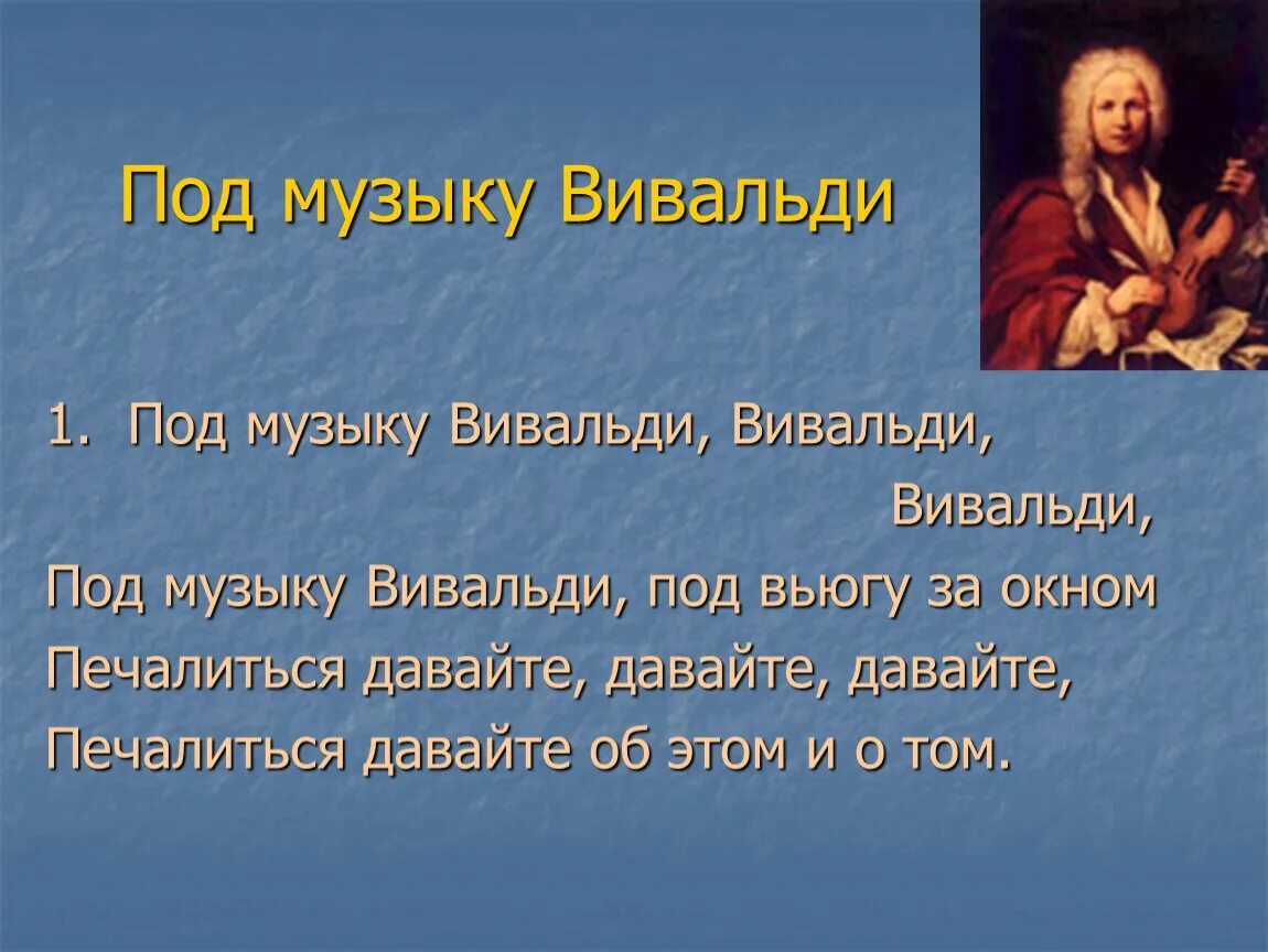 Высказывания о Вивальди. Под музыку Вивальди. Под музыку Вивальди Вивальди. Песня под музыку Вивальди.