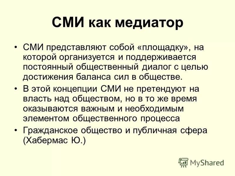 Средства массовой информации. Диалог сми. Продукты сми. Концепция сми. Средства массовой информации выступают.