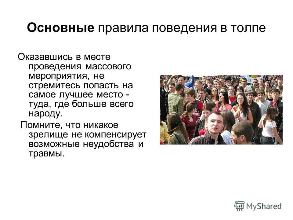 Опасности толпы и мест массового скопления людей