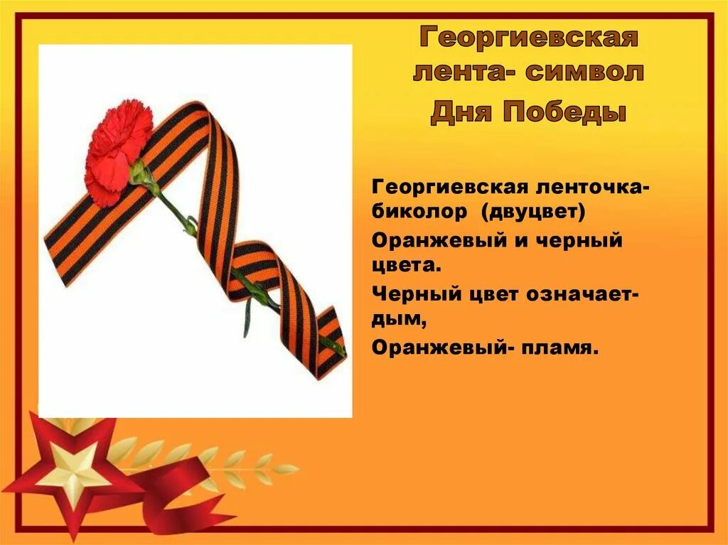 Почему 9 мая является важным праздником. Георгиевская лента. георгиевская ленточка символ. георгиевская ленточка символ 9 мая.