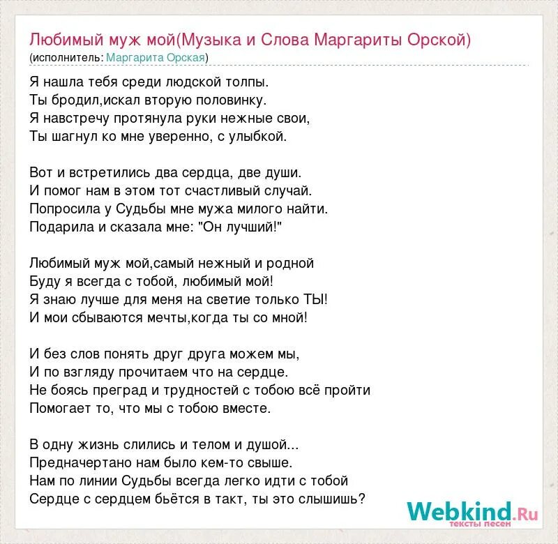 Слова песни любимый муж мой. Песня любимый муж мой текст. Текст песни любимый муж мой самый нежный. Словаянашла тебя среди людской Толпыги. Песня если любовь не сбудется