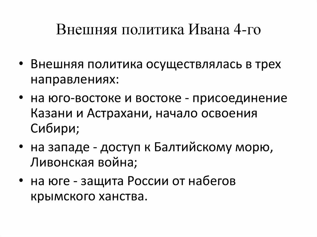 Внутренняя политика ивана. Внешней политики Ивана 4. Правление Ивана 4 внешняя политика кратко. Внешняя политмкаивана4. Вн политика Ивана 4.