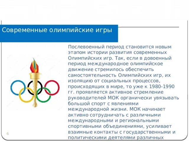 Современное олимпийское движение. Международное олимпийское движение. Олимпийское движение в России. Международное значение олимпийского движения.