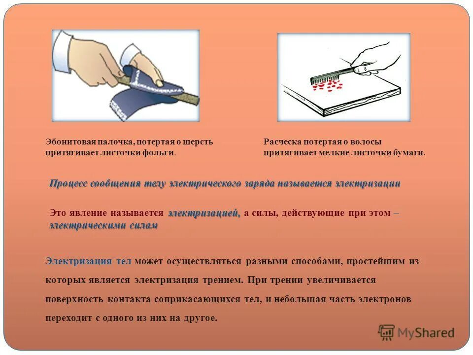 Почему можно наэлектризовать эбонитовую. Электризация эбонитовой палочки. Эбонитовая палочка. Электризация трением эбонитовой палочки. Натирание Эбан товой палочки.