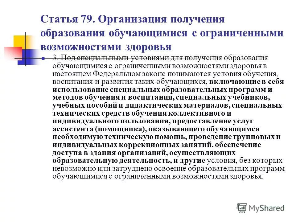 1. Специальные образовательные условия для детей. Рекомендации по созданию специальных образовательных условий. Условия для детей с нарушением опорно двигательного аппарата. Условия инклюзивного образования детей с овз.