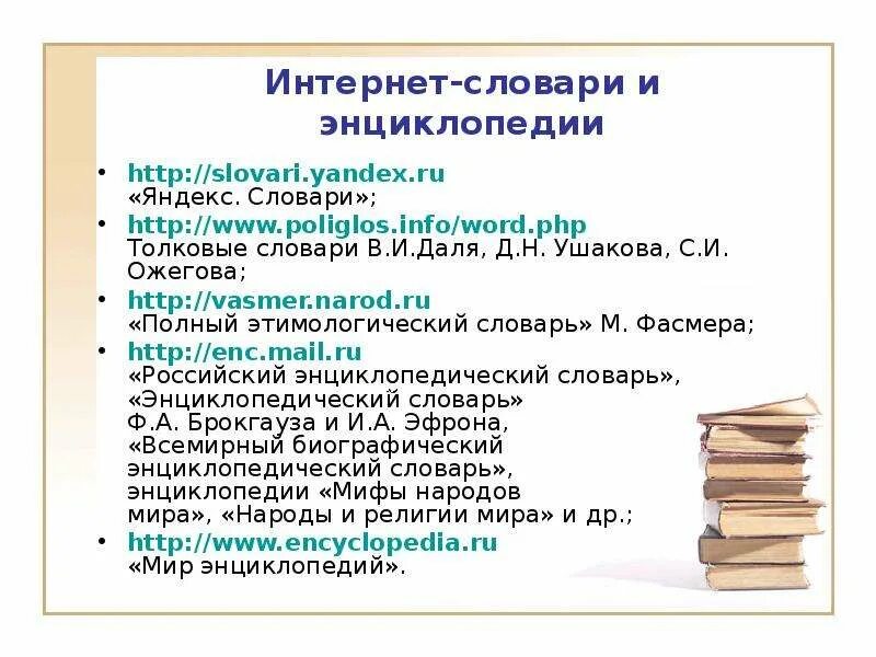 Русские слова в интернете. Интернет словарь. Интернет словарик.