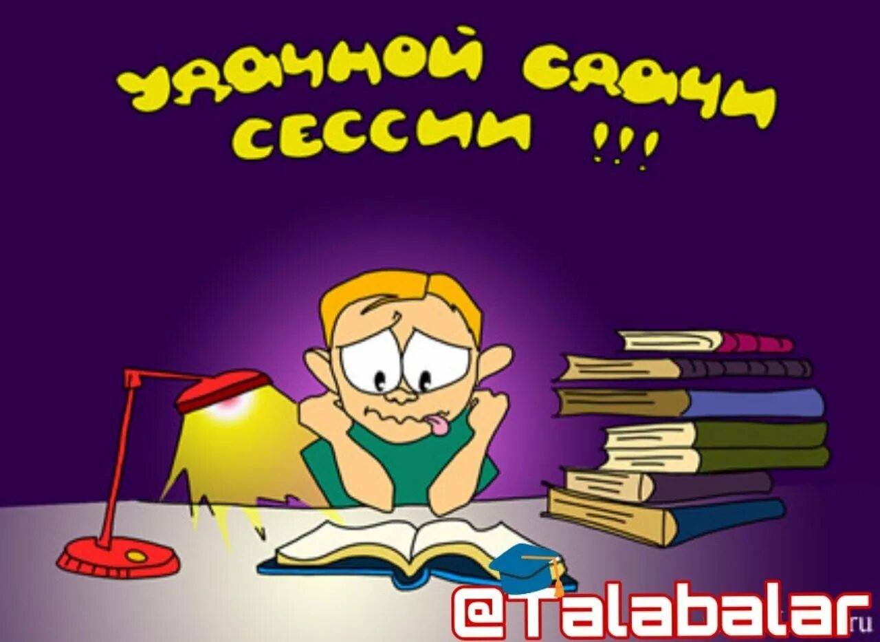 Открытка с началом сессии. Пожелания на экзамен. Пожелания на сессию. Успешной сдачи сессии пожелания. Сдал летнюю сессию