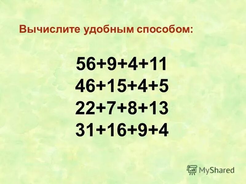 Вычисли 18 6 3. Примеры вычислить удобным способом. Удобный способ вычисления 2 класс. Второй класс вычисление удобным способом. Вычисли удобным способом 2 класс.