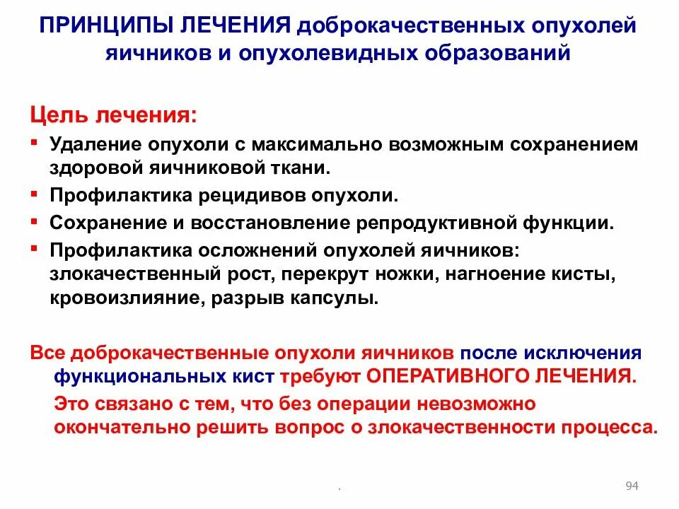 Удаление матки и яичников при онкологии. Принципы лечения доброкачественных опухолей. Принципы лечения опухолей яичников. Профилактика доброкачественных опухолей. Принципы лечения доброкачественных опухолей яичника.