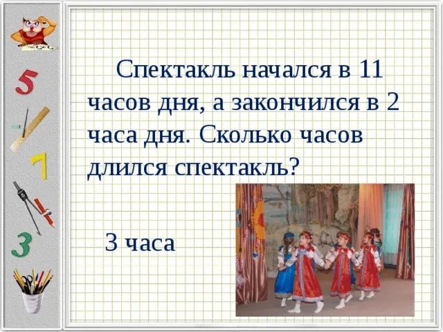 Сколько дней длится пьеса. Спектакль для детей начался в 11 ч и закончился. Спектакль начался в 13 ч и продолжался. Сколько длится спектакль.