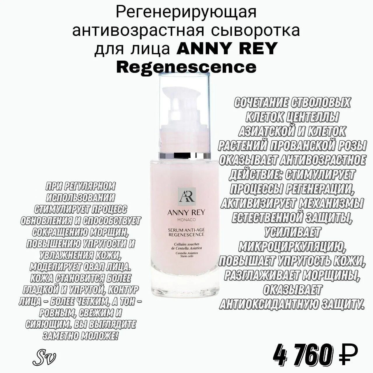 Регенерирующая антивозрастная сыворотка для лица Anny Rey REGENESCENCE, 50 мл. Ани Рей косметика Гринвей. Anny Rey французская премиум-косметика. Восстанавливающий бальзам Anny Rey. Anny rey французская