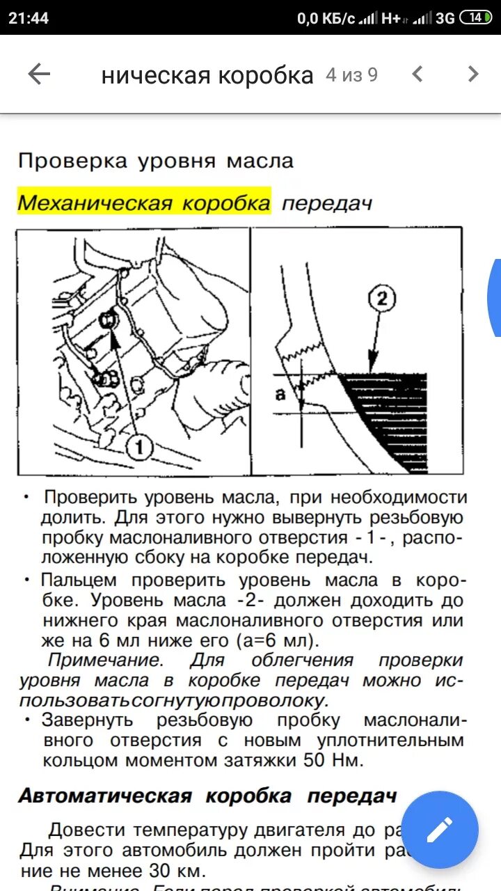 Как проверить масло в акпп мазда. Уровень масла в АКПП Мазда 3. Уровень масла в механической коробке передач Мазда 323. Уровень масла на Мазда 3 1.6 автомат. Уровень масла в коробке передач Мазда фамилия.