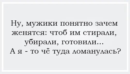 Зачем я женился как меня достала. Парни с понятно. Понятно а почему. Я то что туда ломанулась. Мужики ломанулись женится картинки приколы.