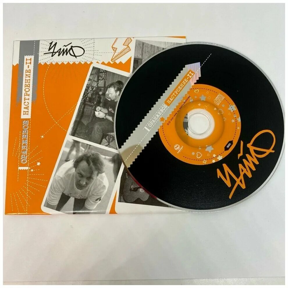 чайф оранжевое. чайф мерч оранжевое настроение. чайф оранжевое настроение альбом. чайф оранжевое. оранжевое настроение альбом.