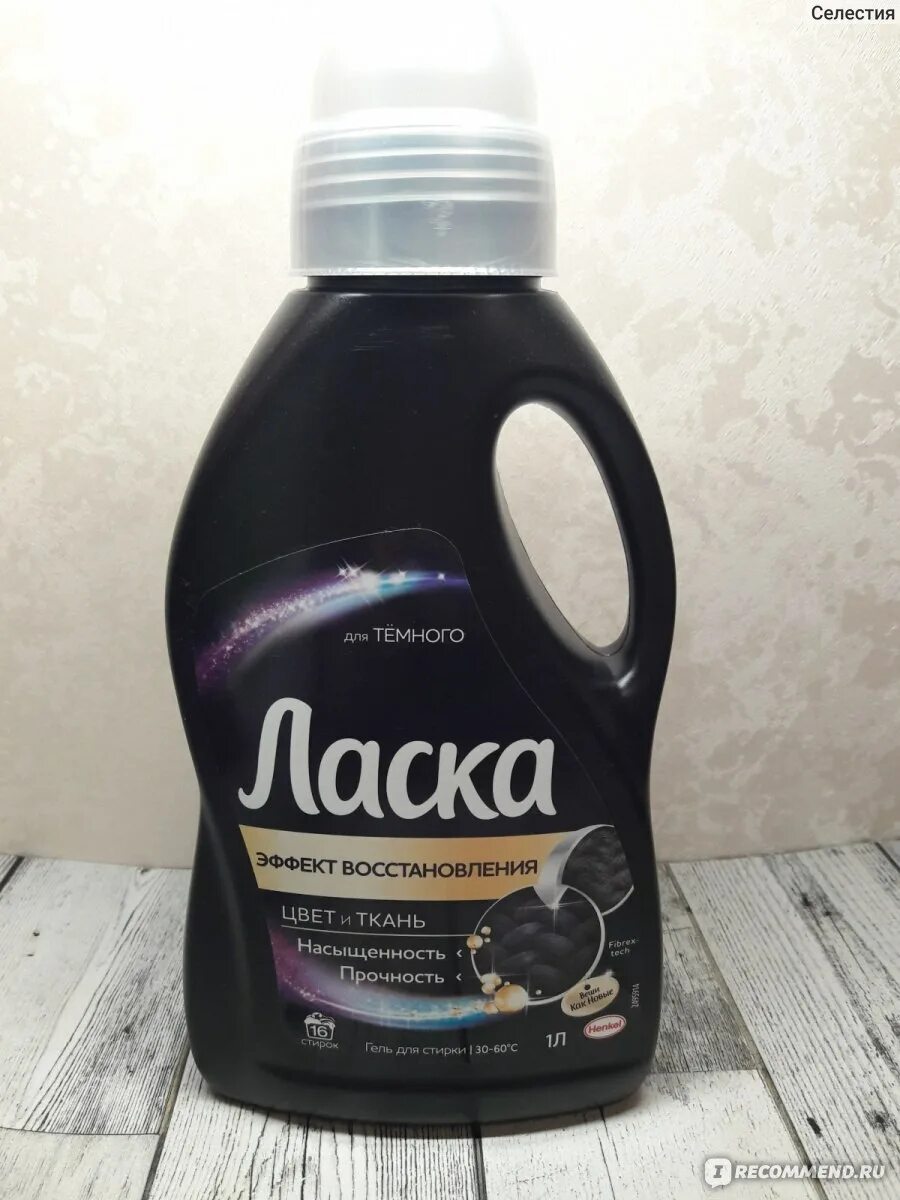 Ласка для темного эффект восстановление. Для стирки черного. средство для стирки черного белья с восстанавливающим эффектом. ласка гель для стирки черного белья. vilor гель для стирки универсальный.