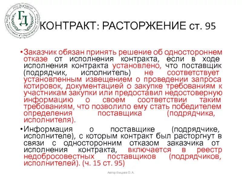 Односторонний отказ от исполнения контракта исполнителем. Решение заказчика об одностороннем отказе от исполнения контракта. Решение о расторжении контракта. Решение заказчика об одностороннем расторжении контракта. Уведомление об одностороннем отказе от контракта.