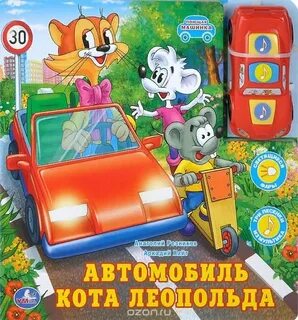 Автомобиль кота леопольда