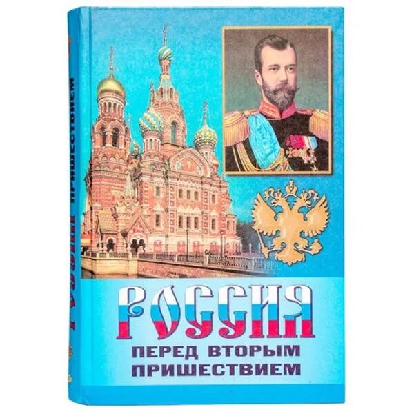 Перед вторым пришествием. Россия перед вторым пришествием. Фомин Россия перед вторым пришествием. Россия перед вторым пришествием книга. Россия перед вторым пришествием пророчества русских святых.