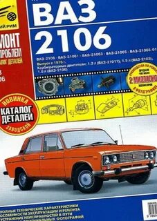 Инструкция ваз 2106