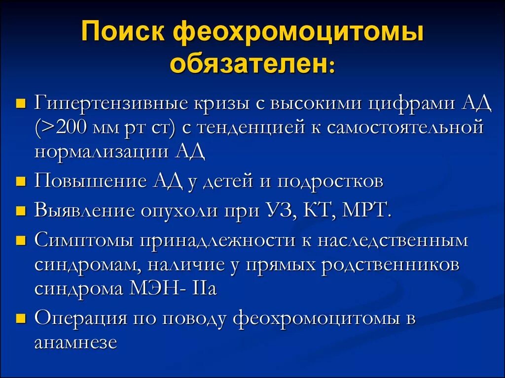 Какие заболевания надпочечников. Феохромоцитома диагностика. Феохромоцитома симптомы. Опухоли надпочечников классификация.