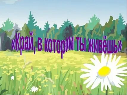 Край в котором ты живешь рэш
